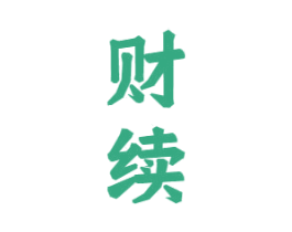 财续 商标图样