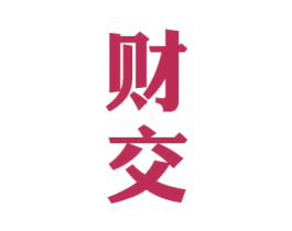财交 商标图样