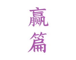 赢篇 商标图样