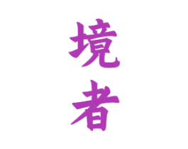 境者 商标图样