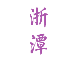 浙潭 商标图样