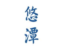 悠潭 商标图样