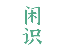 闲识 商标图样