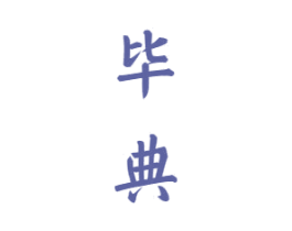 毕典 商标图样