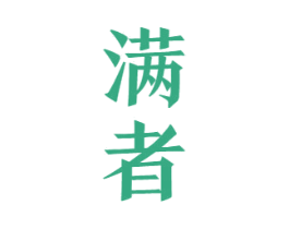 满者 商标图样