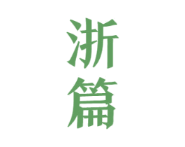 浙篇 商标图样