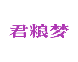 君粮梦 商标图样