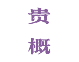 贵概 商标图样