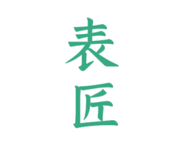 表匠 商标图样
