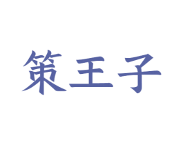 策王子 商标图样