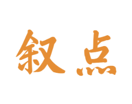 叙点 商标图样