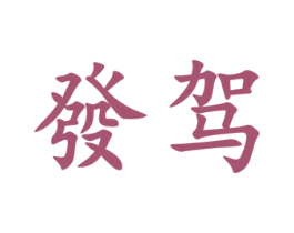 发驾 商标图样