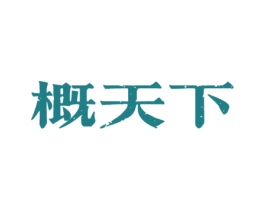概天下 商标图样