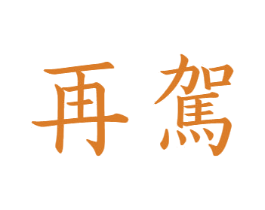 再驾 商标图样
