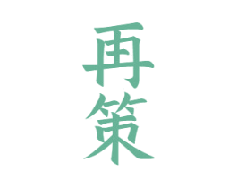 再策 商标图样