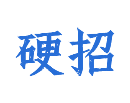 硬招 商标图样