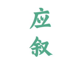 应叙 商标图样