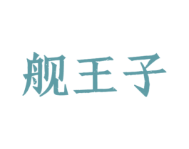 舰王子 商标图样