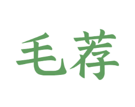 毛荐 商标图样