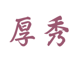 厚秀 商标图样
