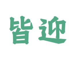 皆迎 商标图样