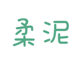 柔泥 商标图样