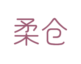 柔仓 商标图样