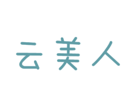 云美人 商标图样