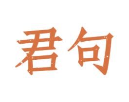 君句 商标图样