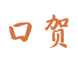 口贺 商标图样