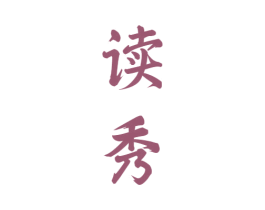 读秀 商标图样