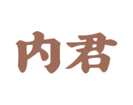 内君 商标图样