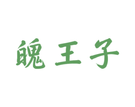 魄王子 商标图样
