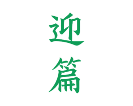 迎篇 商标图样