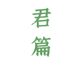 君篇 商标图样