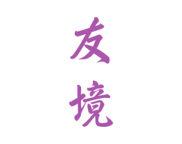 友境 商标图样
