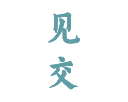 见交 商标图样