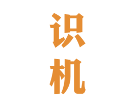 识机 商标图样