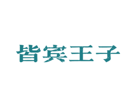 皆宾王子 商标图样