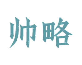 帅略 商标图样