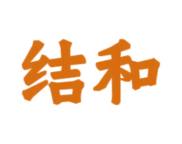 结和 商标图样