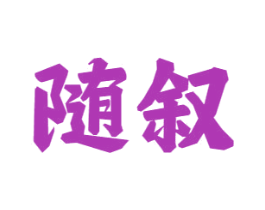 随叙 商标图样