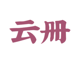 云册 商标图样