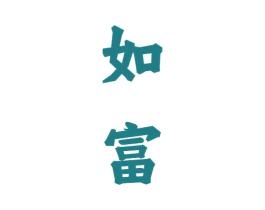 如富 商标图样