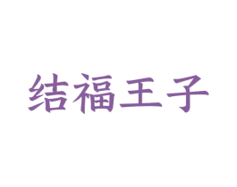 结福王子 商标图样