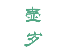 壶岁 商标图样