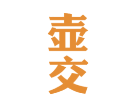 壶交 商标图样