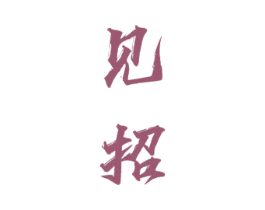见招 商标图样