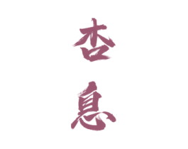 杏息 商标图样