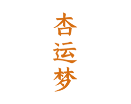 杏运梦 商标图样